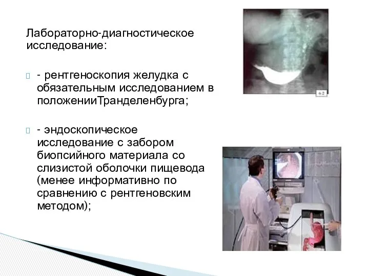 Лабораторно-диагностическое исследование: - рентгеноскопия желудка с обязательным исследованием в положенииТранделенбурга; -