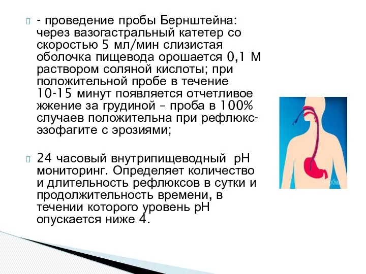 - проведение пробы Бернштейна: через вазогастральный катетер со скоростью 5 мл/мин