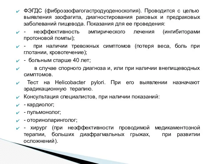 ФЭГДС (фиброэзофагогастродуоденоскопия). Проводится с целью выявления эзофагита, диагностирования раковых и предраковых