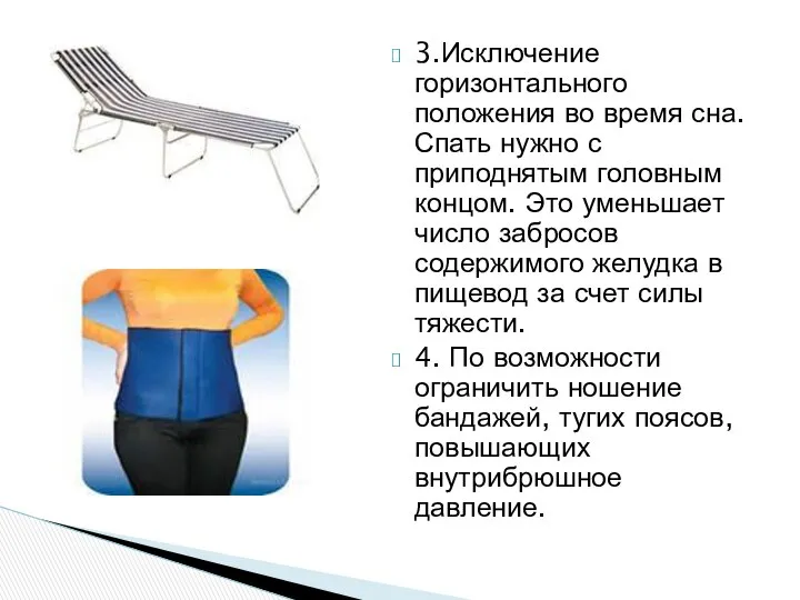 3.Исключение горизонтального положения во время сна. Спать нужно с приподнятым головным