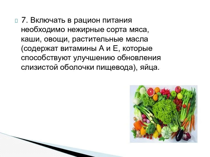 7. Включать в рацион питания необходимо нежирные сорта мяса, каши, овощи,