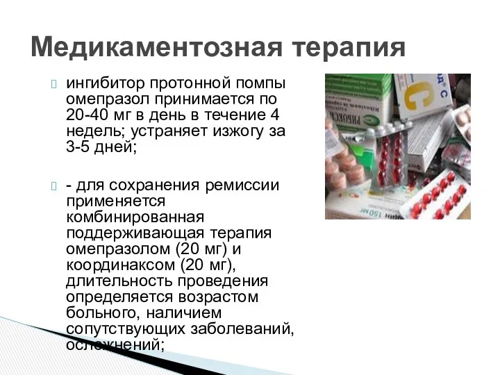 ингибитор протонной помпы омепразол принимается по 20-40 мг в день в