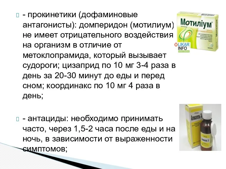 - прокинетики (дофаминовые антагонисты): домперидон (мотилиум) не имеет отрицательного воздействия на