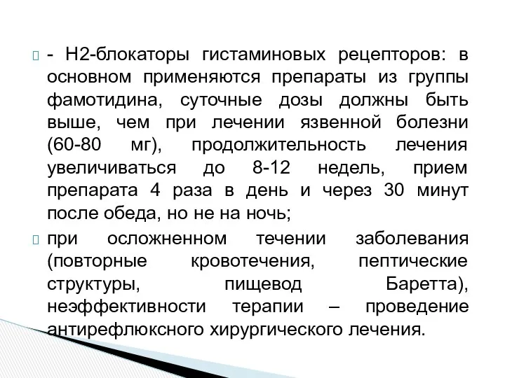 - Н2-блокаторы гистаминовых рецепторов: в основном применяются препараты из группы фамотидина,