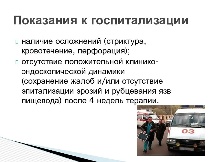 наличие осложнений (стриктура, кровотечение, перфорация); отсутствие положительной клинико-эндоскопической динамики (сохранение жалоб