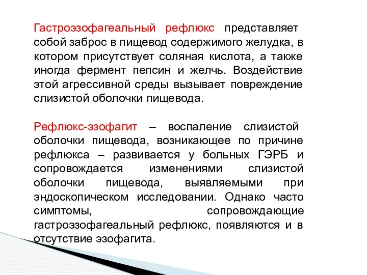 Гастроэзофагеальный рефлюкс представляет собой заброс в пищевод содержимого желудка, в котором