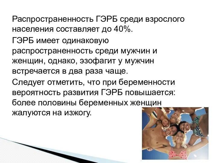 Распространенность ГЭРБ среди взрослого населения составляет до 40%. ГЭРБ имеет одинаковую