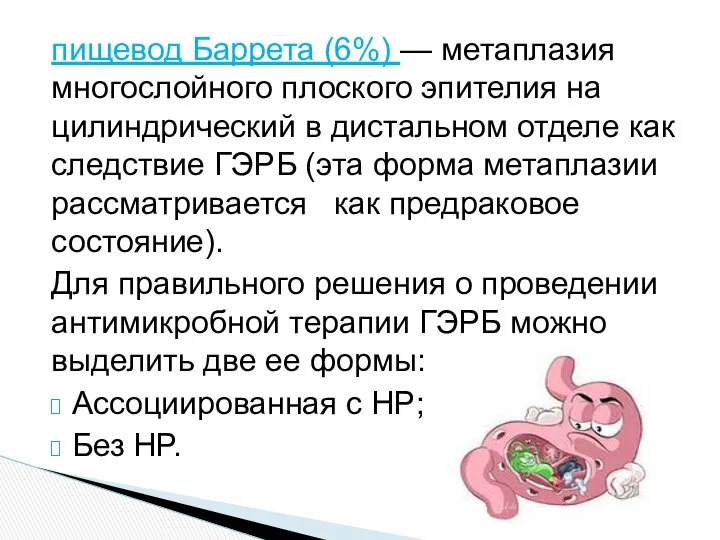 пищевод Баррета (6%) — метаплазия многослойного плоского эпителия на цилиндрический в