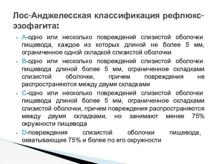 А-одно или несколько повреждений слизистой оболочки пищевода, каждое из которых длиной