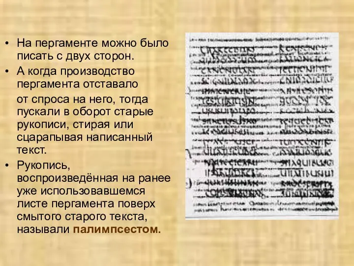 На пергаменте можно было писать с двух сторон. А когда производство