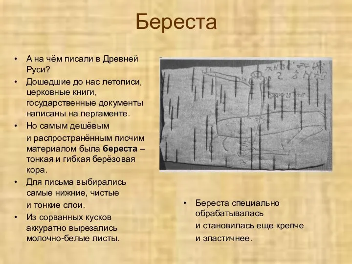 Береста А на чём писали в Древней Руси? Дошедшие до нас