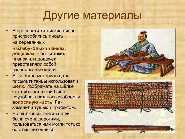 Другие материалы В древности китайские писцы приспособились писать на деревянных и
