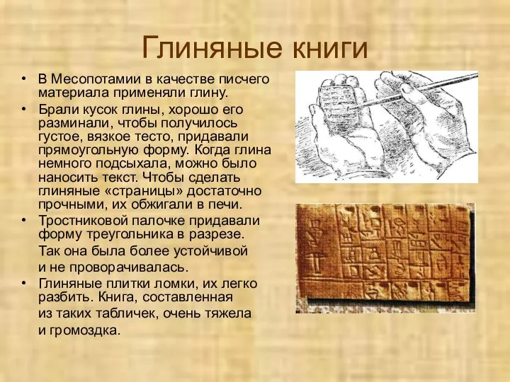 Глиняные книги В Месопотамии в качестве писчего материала применяли глину. Брали