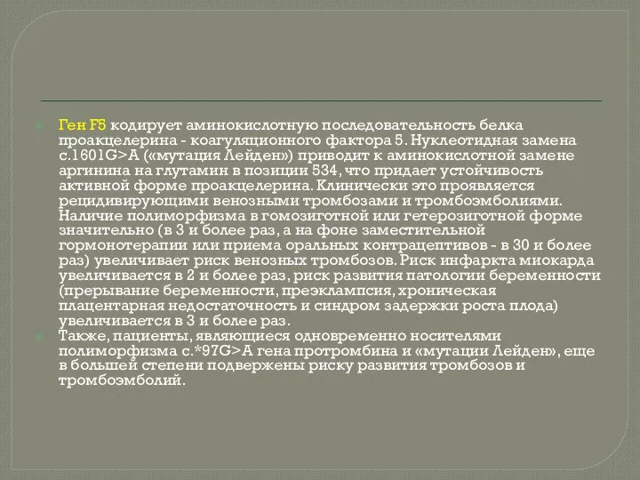 Ген F5 кодирует аминокислотную последовательность белка проакцелерина - коагуляционного фактора 5.