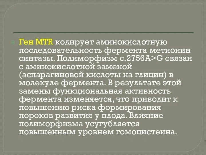 Ген MTR кодирует аминокислотную последовательность фермента метионин синтазы. Полиморфизм c.2756A>G связан