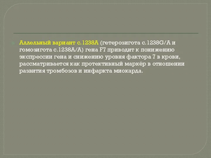 Аллельный вариант c.1238A (гетерозигота c.1238G/A и гомозигота c.1238А/A) гена F7 приводит