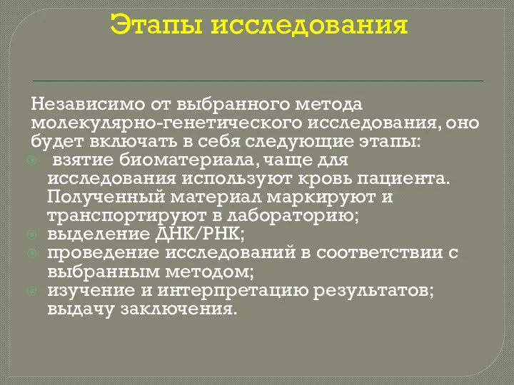 Этапы исследования Независимо от выбранного метода молекулярно-генетического исследования, оно будет включать