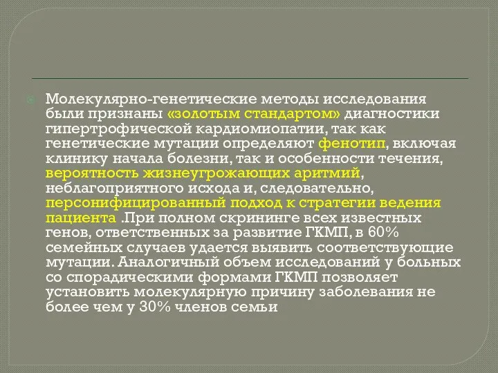 Молекулярно-генетические методы исследования были признаны «золотым стандартом» диагностики гипертрофической кардиомиопатии, так