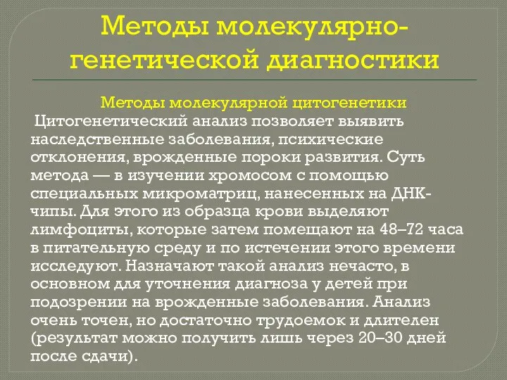 Методы молекулярно-генетической диагностики Методы молекулярной цитогенетики Цитогенетический анализ позволяет выявить наследственные