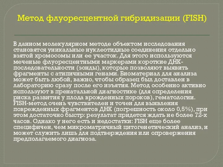 Метод флуоресцентной гибридизации (FISH) В данном молекулярном методе объектом исследования становятся