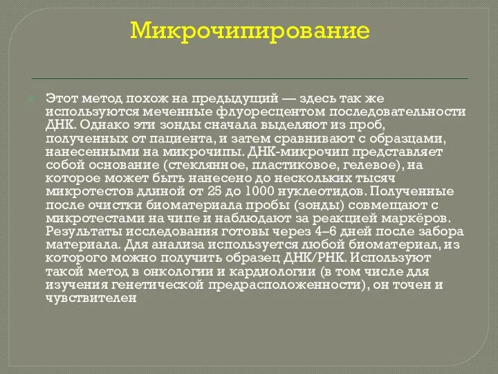 Микрочипирование Этот метод похож на предыдущий — здесь так же используются