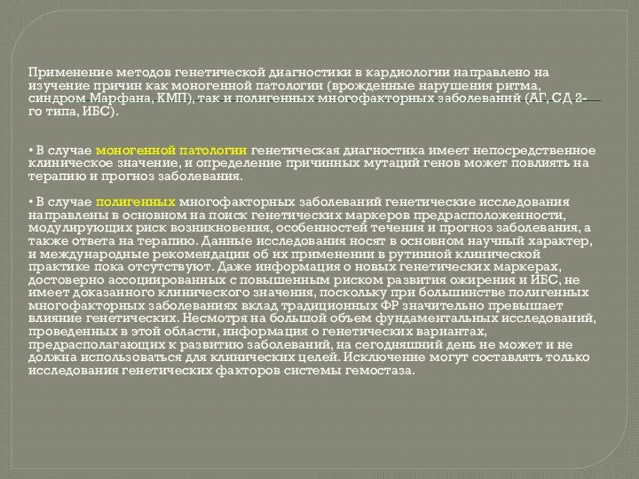 Применение методов генетической диагностики в кардиологии направлено на изучение причин как