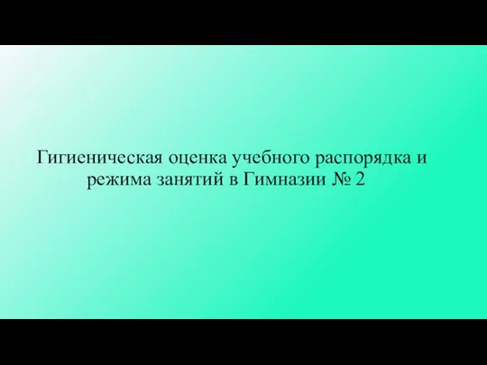 Гигиеническая оценка учебного распорядка и режима занятий в Гимназии № 2