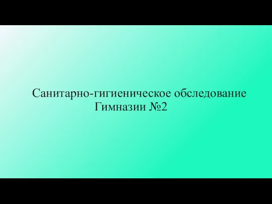 Санитарно-гигиеническое обследование Гимназии №2