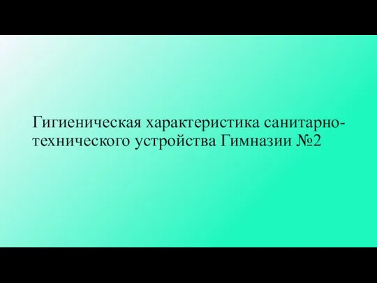 Гигиеническая характеристика санитарно-технического устройства Гимназии №2