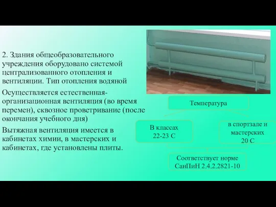 2. Здания общеобразовательного учреждения оборудовано системой централизованного отопления и вентиляции. Тип