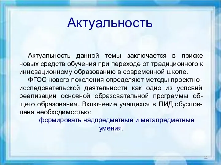 Актуальность Актуальность данной темы заключается в поиске новых средств обучения при