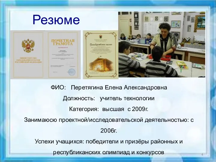 Резюме ФИО: Перетягина Елена Александровна Должность: учитель технологии Категория: высшая с