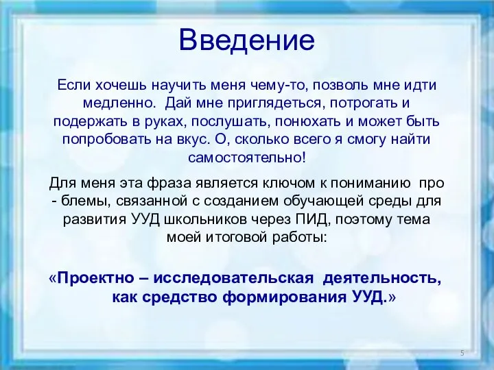 Введение Если хочешь научить меня чему-то, позволь мне идти медленно. Дай