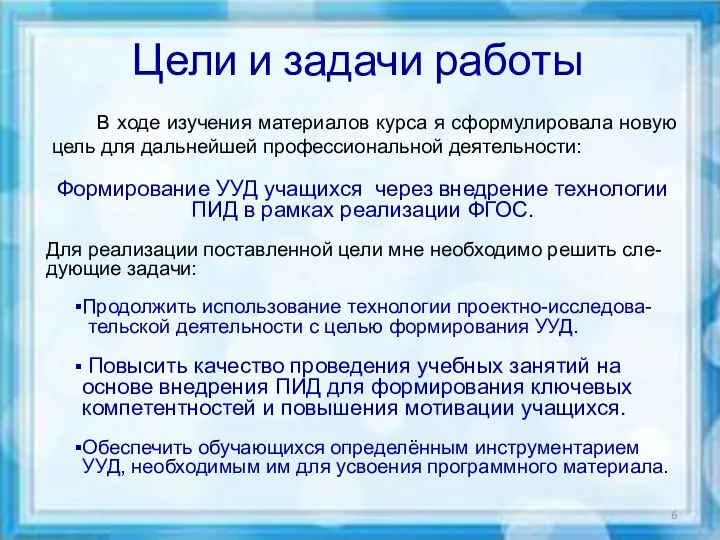 Цели и задачи работы В ходе изучения материалов курса я сформулировала