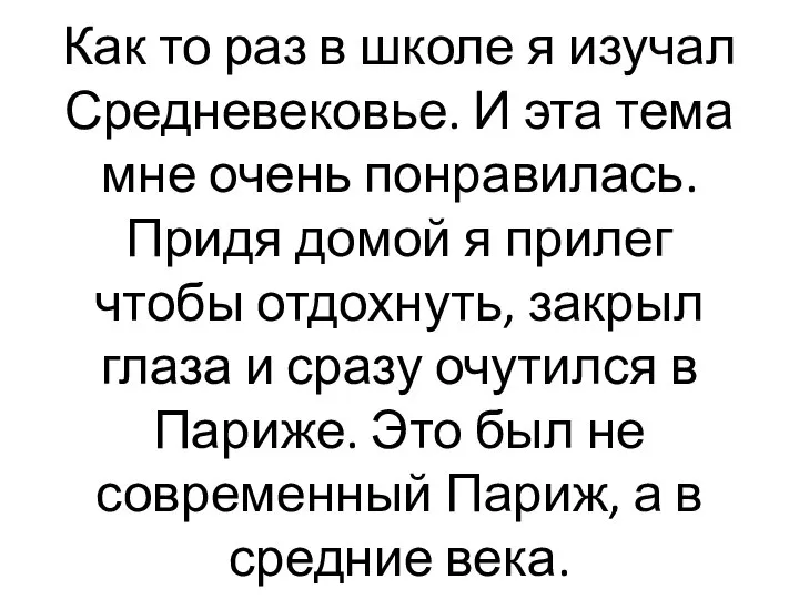 Как то раз в школе я изучал Средневековье. И эта тема