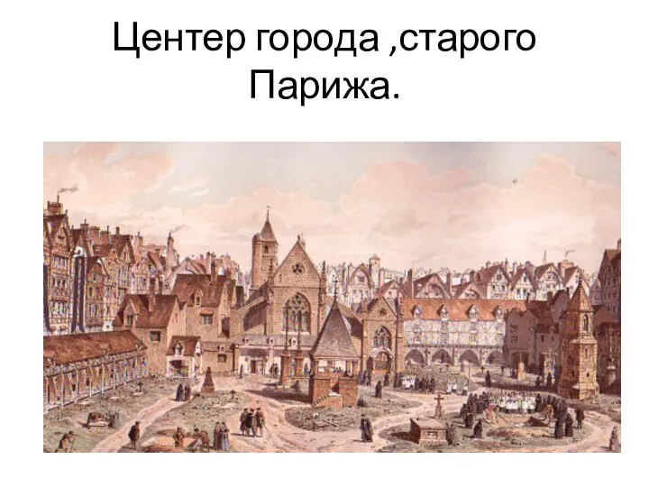 Центер города ,старого Парижа.