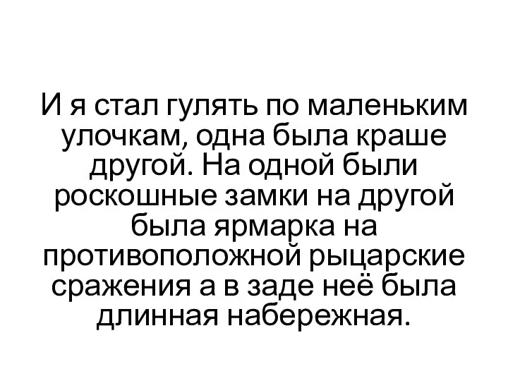 И я стал гулять по маленьким улочкам, одна была краше другой.