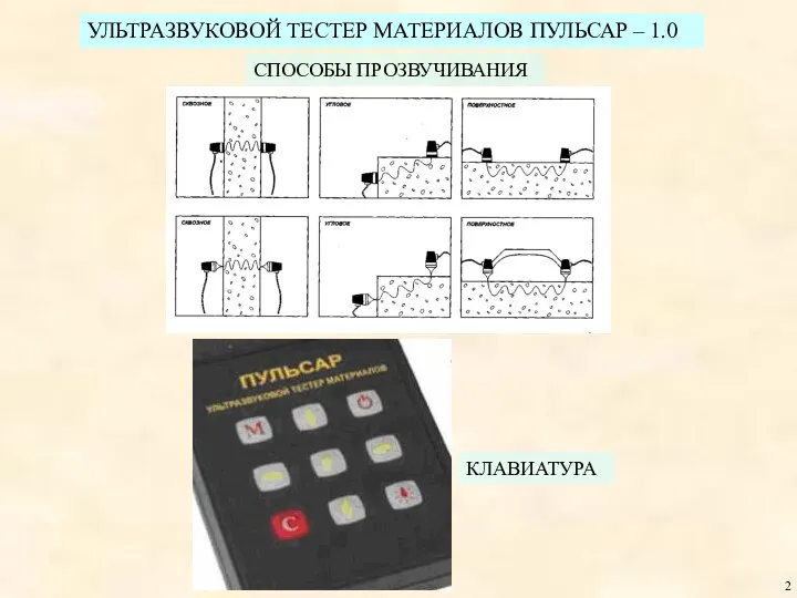 УЛЬТРАЗВУКОВОЙ ТЕСТЕР МАТЕРИАЛОВ ПУЛЬСАР – 1.0 СПОСОБЫ ПРОЗВУЧИВАНИЯ КЛАВИАТУРА 2