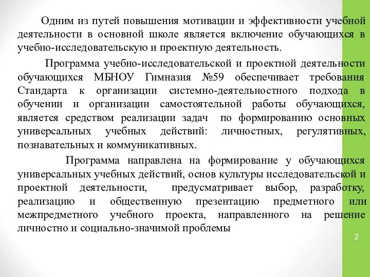 Одним из путей повышения мотивации и эффективности учебной деятельности в основной