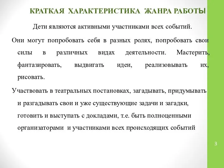 КРАТКАЯ ХАРАКТЕРИСТИКА ЖАНРА РАБОТЫ Дети являются активными участниками всех событий. Они