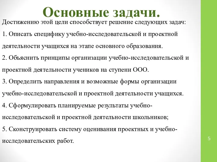 Основные задачи. Достижению этой цели способствует решение следующих задач: 1. Описать