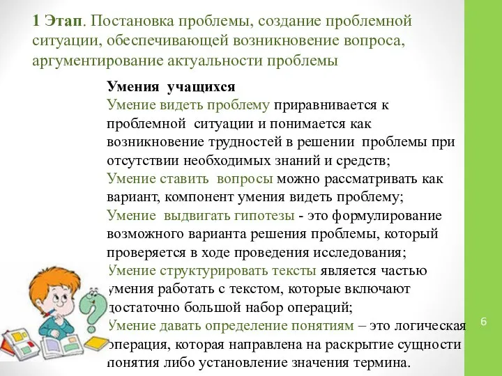 1 Этап. Постановка проблемы, создание проблемной ситуации, обеспечивающей возникновение вопроса, аргументирование