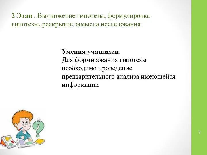 2 Этап . Выдвижение гипотезы, формулировка гипотезы, раскрытие замысла исследования. Умения