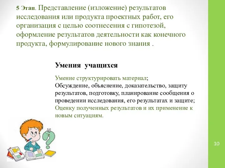 5 Этап. Представление (изложение) результатов исследования или продукта проектных работ, его