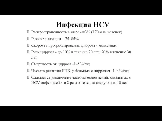 Инфекция HCV Распространенность в мире - ≈3% (170 млн человек) Риск