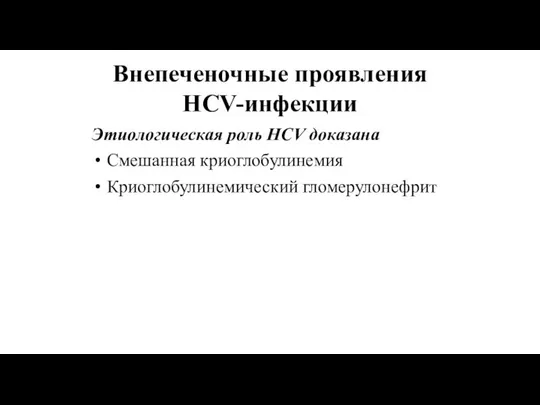 Внепеченочные проявления HCV-инфекции Этиологическая роль HCV доказана Смешанная криоглобулинемия Криоглобулинемический гломерулонефрит