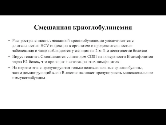 Смешанная криоглобулинемия Распространенность смешанной криоглобулинемии увеличивается с длительностью HCV-инфекции в организме