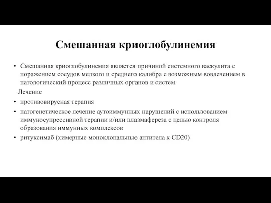 Смешанная криоглобулинемия Смешанная криоглобулинемия является причиной системного васкулита с поражением сосудов