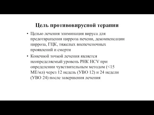 Цель противовирусной терапии Целью лечения элиминация вируса для предотвращения цирроза печени,