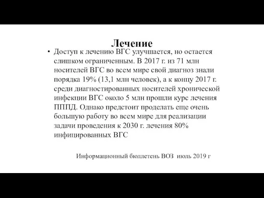 Лечение Доступ к лечению ВГС улучшается, но остается слишком ограниченным. В